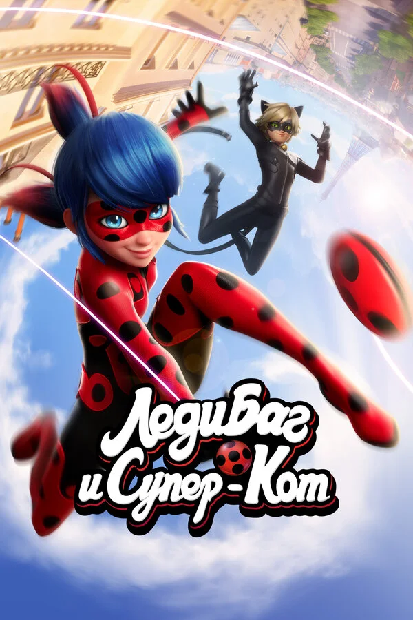 Леди Баг и Супер-Кот 2 сезон 26 серия